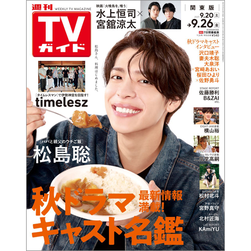 週刊TVガイド2025年9月26日号