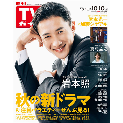 週刊TVガイド2025年10月10日号