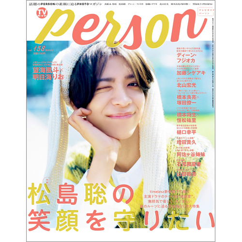 週刊ＴＶガイド関西版2025年11月27日号増刊 TVガイドPERSON vol.158