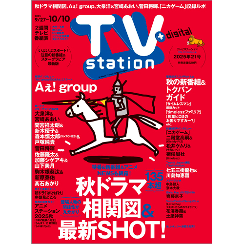 TV station（テレビステーション）2025年9月27日号