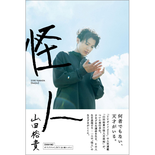 山田裕貴「怪人」