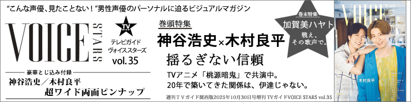 週刊TVガイド関西版2025年10月30日号増刊 TVガイドVOICE STARS vol.35
