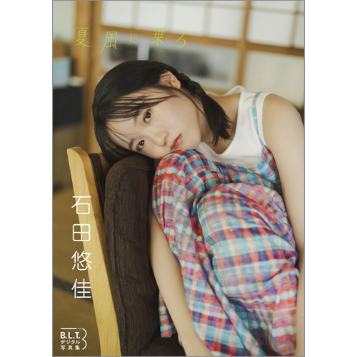 B.L.T.デジタル写真集 石田悠佳 夏風に乗る