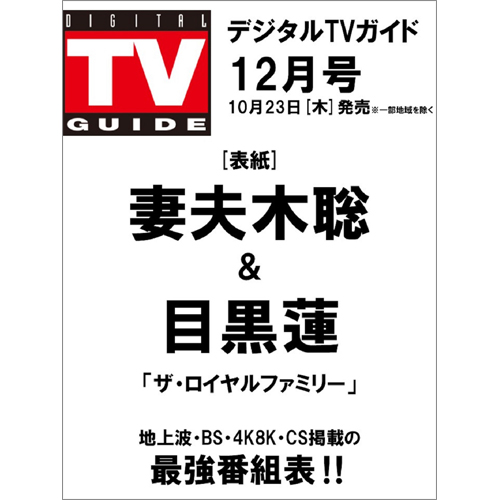 デジタルTVガイド2025年12月号