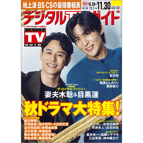 デジタルＴＶガイド2025年12月号