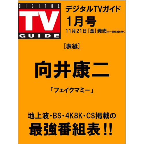 デジタルTVガイド2026年1月号