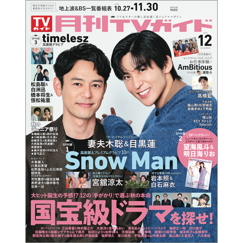 月刊ＴＶガイド2025年12月号