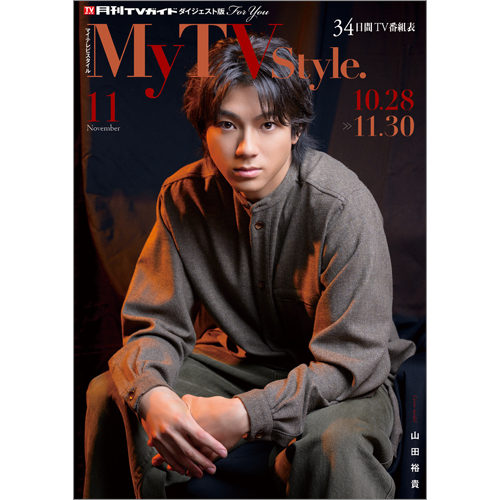 My TV Style No.91 2025年11月号