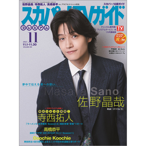 スカパー!TVガイドプレミアム2025年11月号