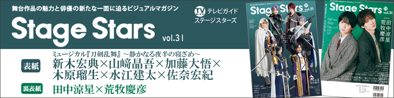 TVガイドStage Stars vol.31