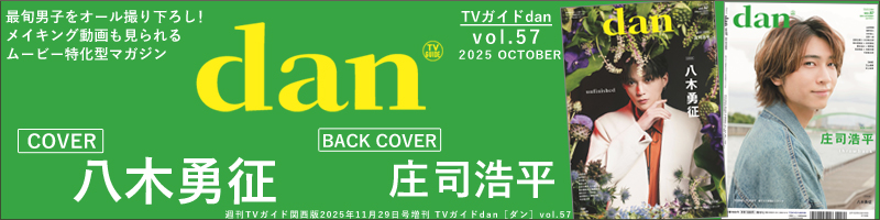 週刊TVガイド関西版2025年11月29日号増刊 TVガイドdan［ダン］vol.57