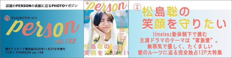 週刊ＴＶガイド関西版2025年11月27日号増刊 TVガイドPERSON vol.158