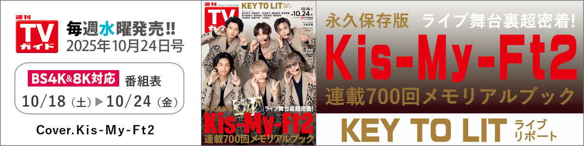 週刊TVガイド2025年10月24日号