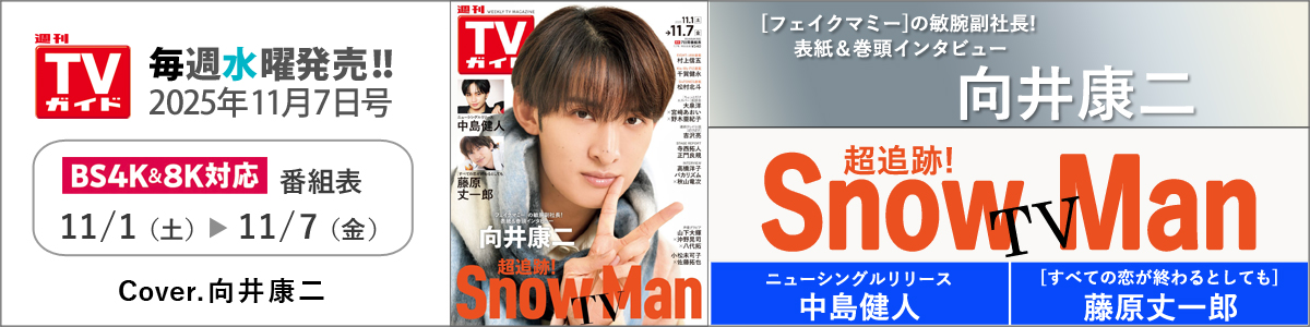 週刊TVガイド2025年11月7日号