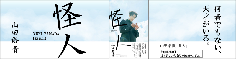 山田裕貴「怪人」