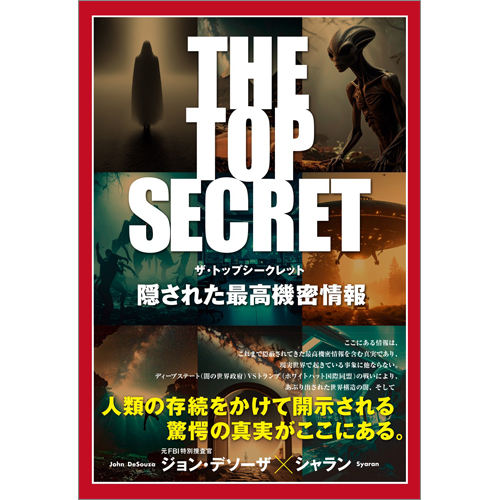 THE TOP SECRET 隠された最高機密情報