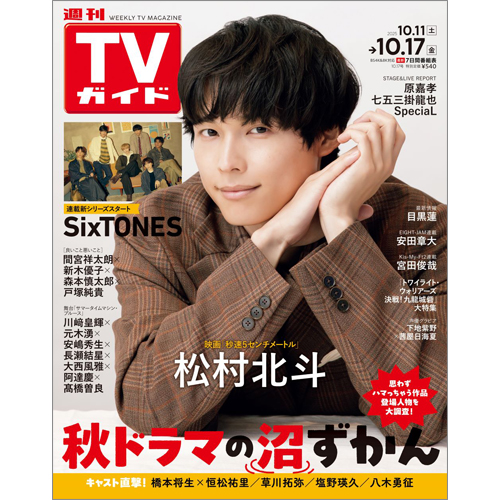 週刊TVガイド2025年10月17日号