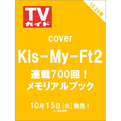 週刊TVガイド2025年10月24日号