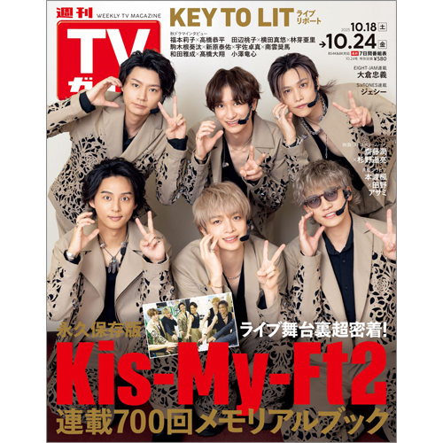 週刊TVガイド2025年10月24日号