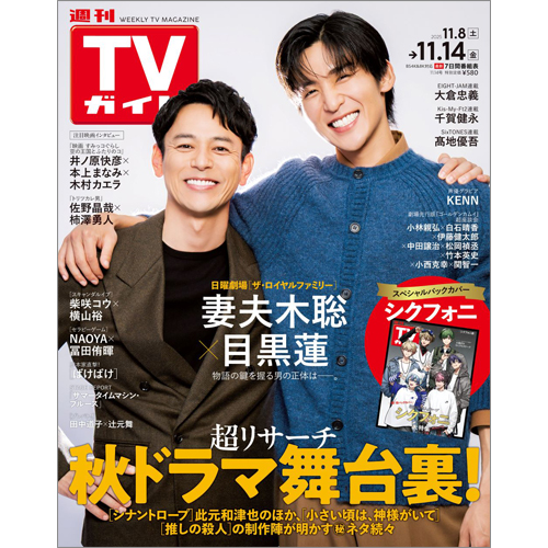 週刊TVガイド2025年11月14日号