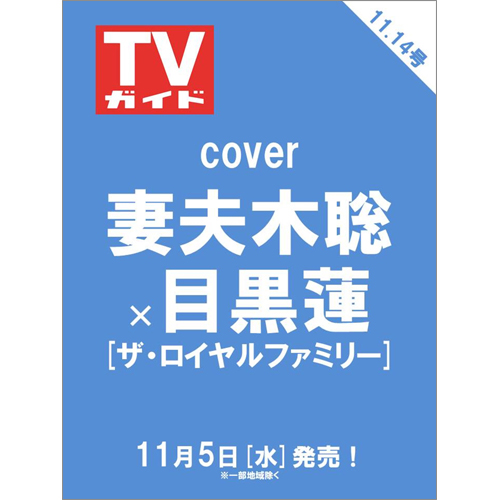 週刊TVガイド2025年11月14日号