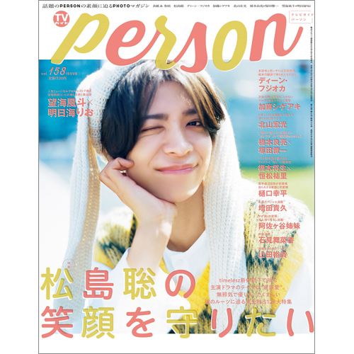 週刊ＴＶガイド関西版2025年11月27日号増刊 TVガイドPERSON vol.158
