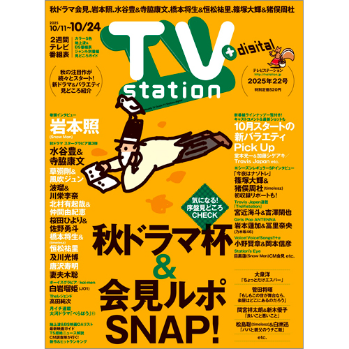 TV station（テレビステーション）2025年10月11日号