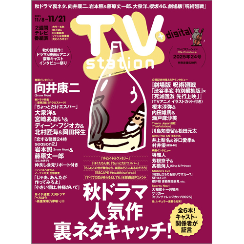 TV station（テレビステーション）2025年11月8日号