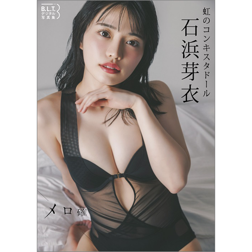 B.L.T.デジタル写真集 石浜芽衣(虹のコンキスタドール) メロ確