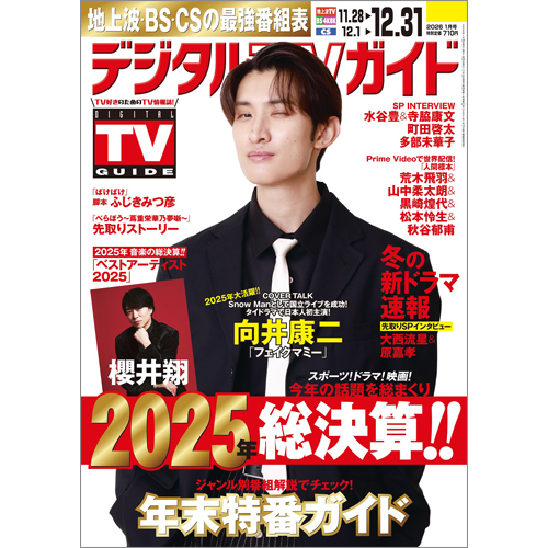 デジタルＴＶガイド2026年1月号