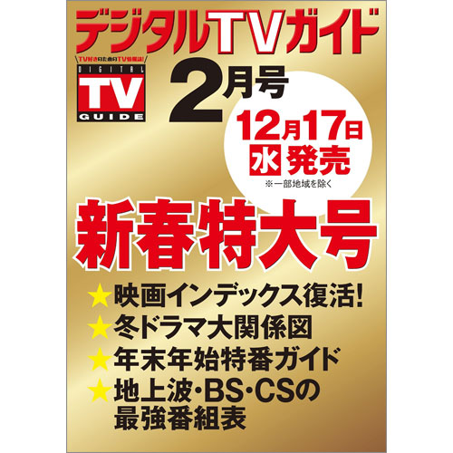 デジタルＴＶガイド2026年2月号