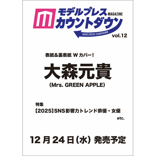 モデルプレスカウントダウンマガジン vol.12