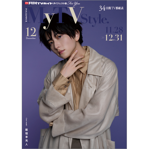 My TV Style No.92 2025年12月号