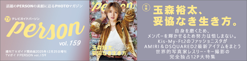 週刊TVガイド関西版2025年12月25日増刊 TVガイドPERSON vol.159