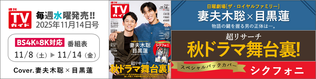 週刊TVガイド2025年11月14日号