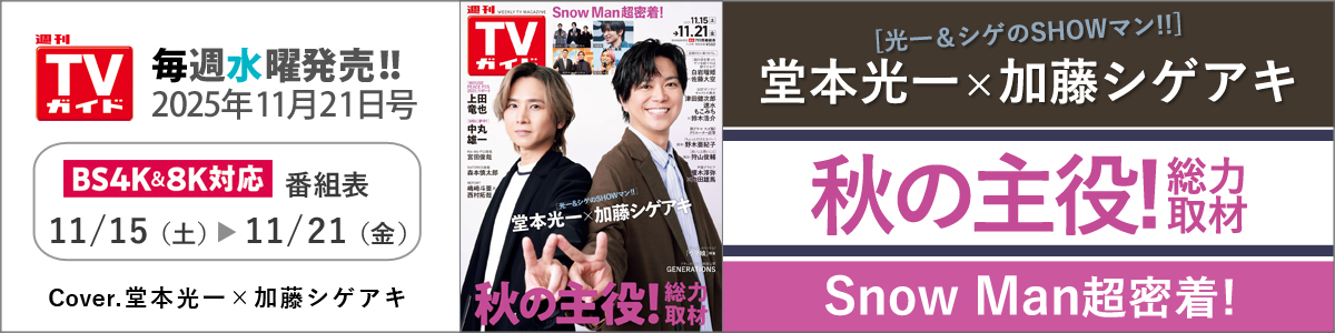 週刊TVガイド2025年11月21日号