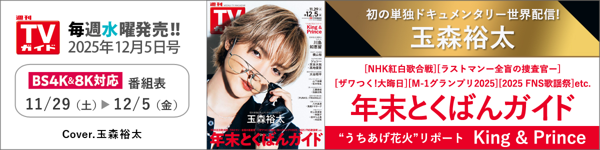 週刊TVガイド2025年12月5日号