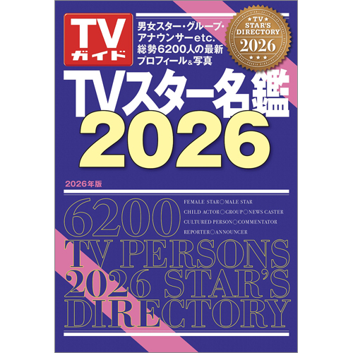 TVスター名鑑2026