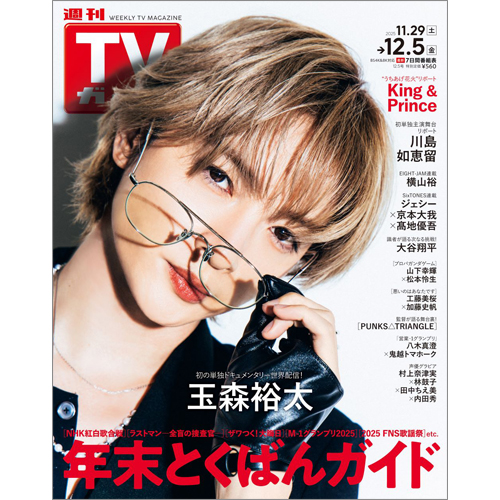 週刊TVガイド2025年12月5日号