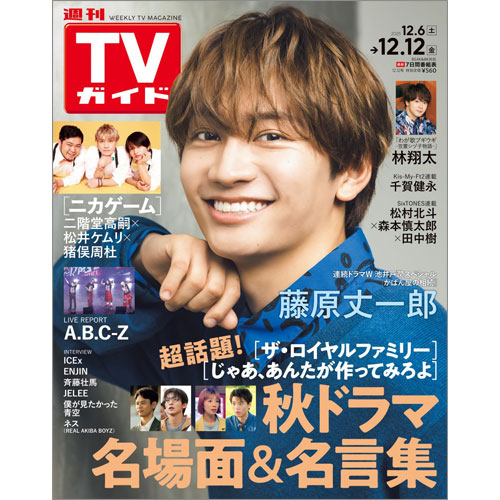 週刊TVガイド2025年12月12日号