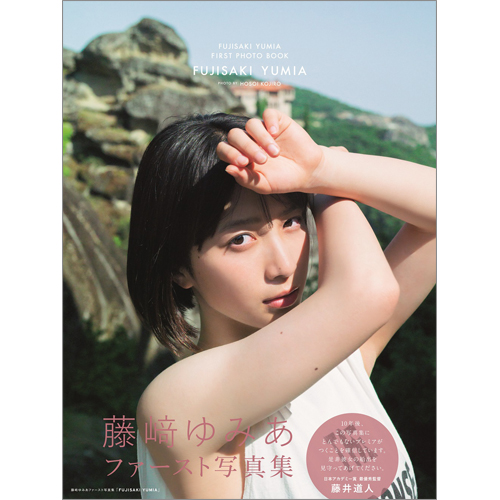 藤﨑ゆみあファースト写真集「FUJISAKI YUMIA」