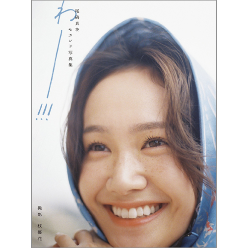 尾碕真花セカンド写真集「わー!!!」