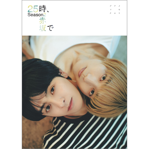 25時、赤坂で Season2 メモリアルブック