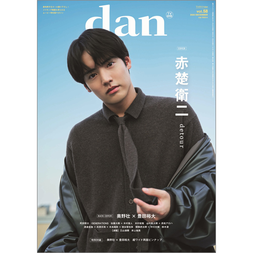 週刊TVガイド関西版2026年1月24日号増刊 TVガイドdan［ダン］vol.58