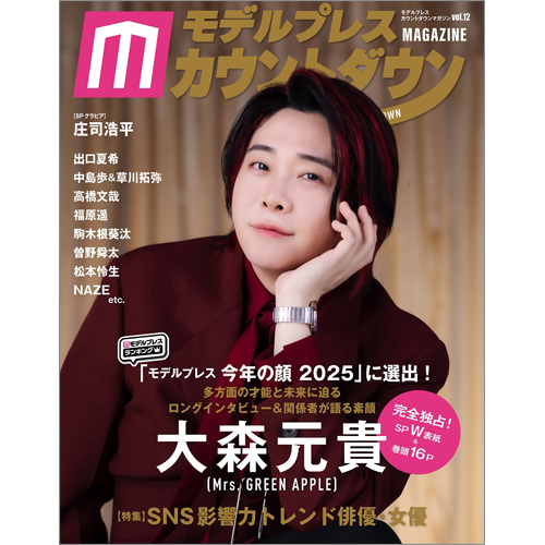 モデルプレスカウントダウンマガジン vol.12