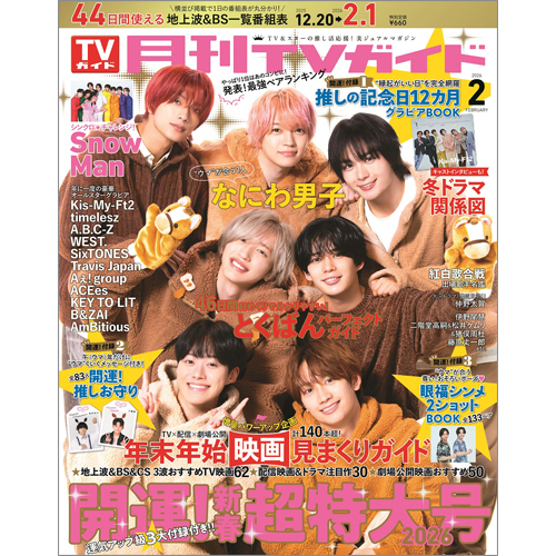 月刊TVガイド2026年2月号