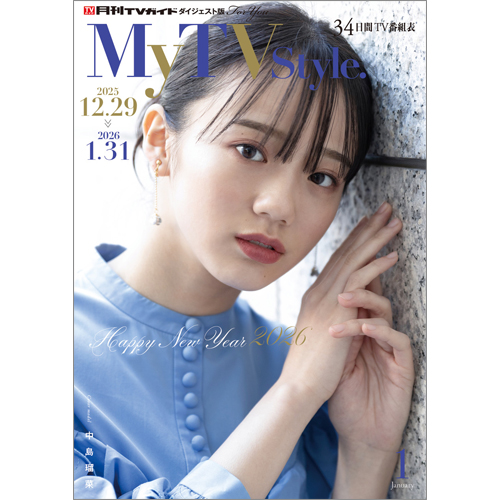 My TV Style No.93 2026年1月号
