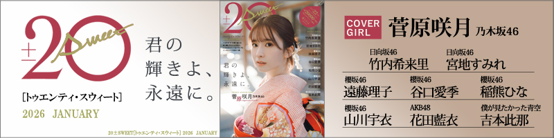 20±SWEET[トゥエンティ・スウィート] 2026　JANUARY