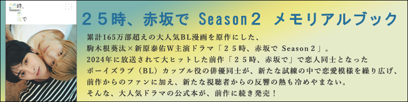 25時、赤坂で Season2 メモリアルブック