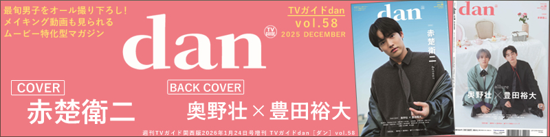 週刊TVガイド関西版2026年1月24日号増刊 TVガイドdan［ダン］vol.58